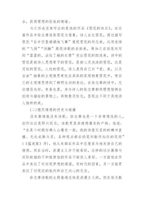 徐志摩诗歌的特点分析论文.docx