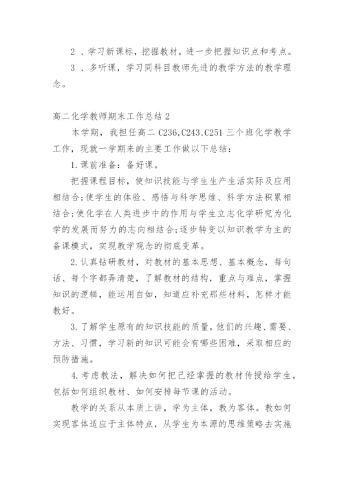 高二化学教师期末工作总结.docx