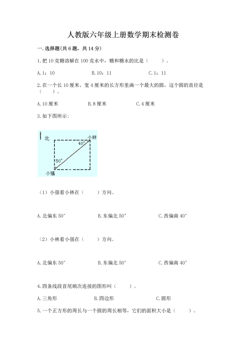 人教版六年级上册数学期末检测卷精品【网校专用】.docx