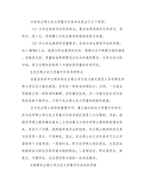 农业硕士学位论文质量评价体系的分析.docx