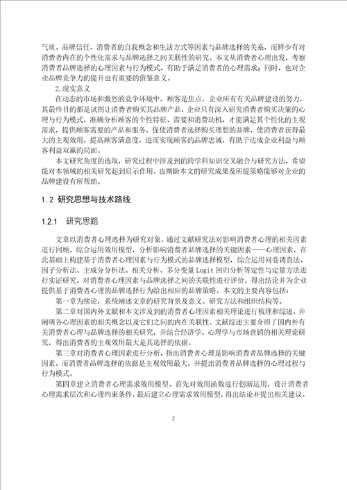 基于消费者心理的品牌选择研究工商管理专业毕业论文