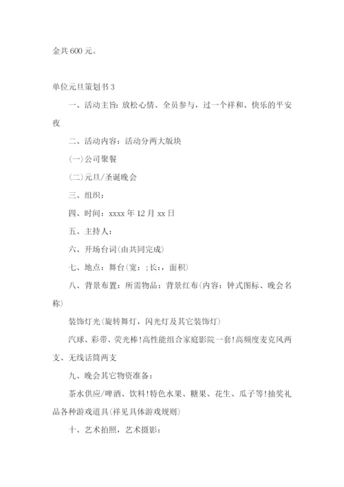单位元旦策划书.docx