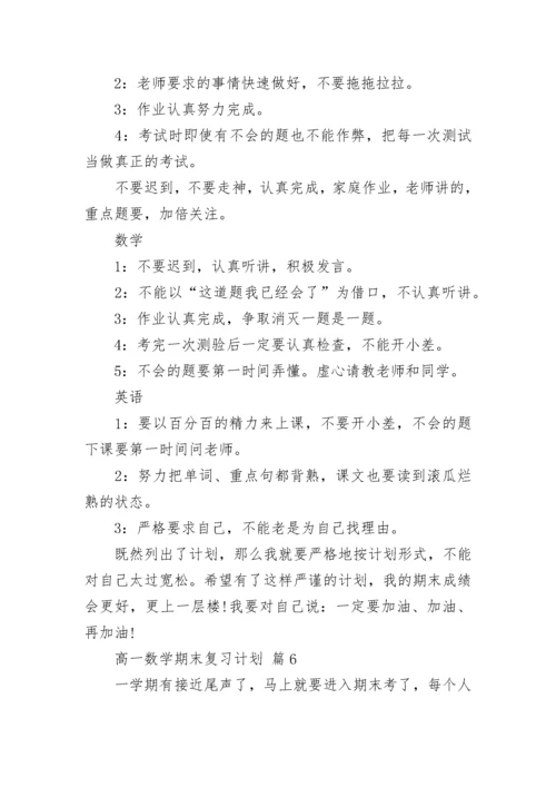 高一数学期末复习计划.docx