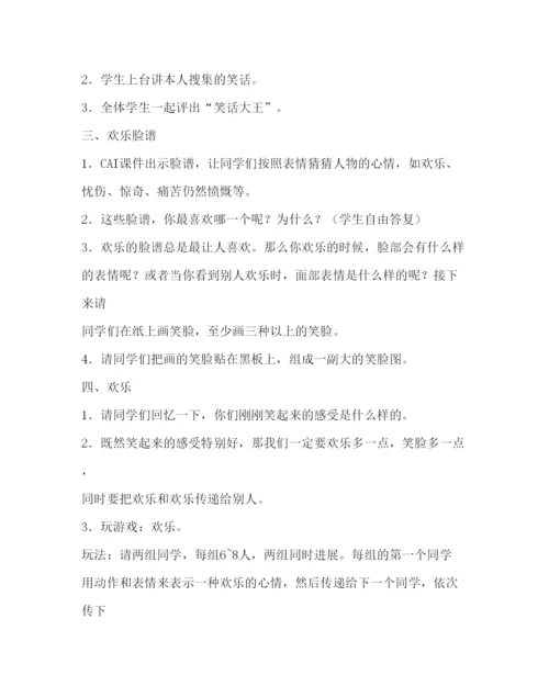 精编快乐主题班会活动设计方案.docx