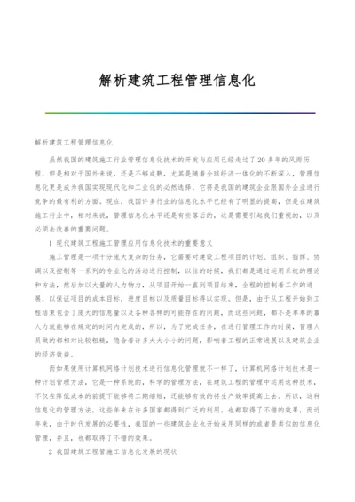 解析建筑工程管理信息化.docx