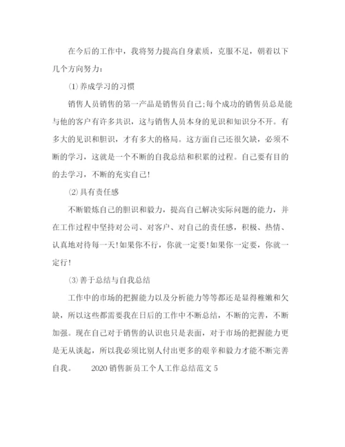 精编之销售新员工个人工作总结范文.docx