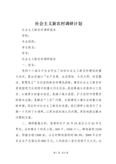 社会主义新农村调研计划 (5).docx