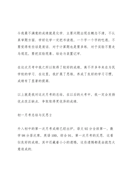 初一月考总结与反思.docx