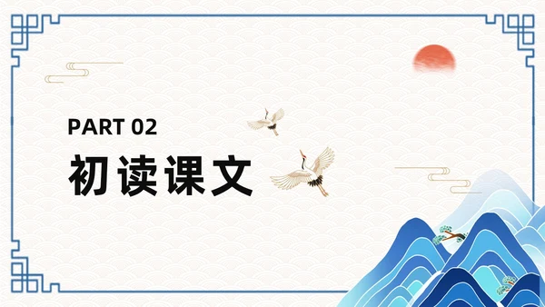 蓝色简约国潮登飞来峰课件PPT七年级语文下册课件PPT七年级下册语文课件