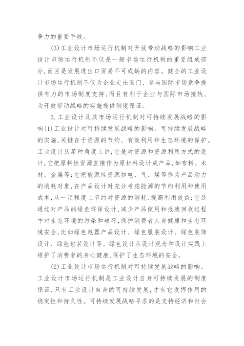 工业设计市场运行机制及其对河南经济发展战略的影响论文.docx