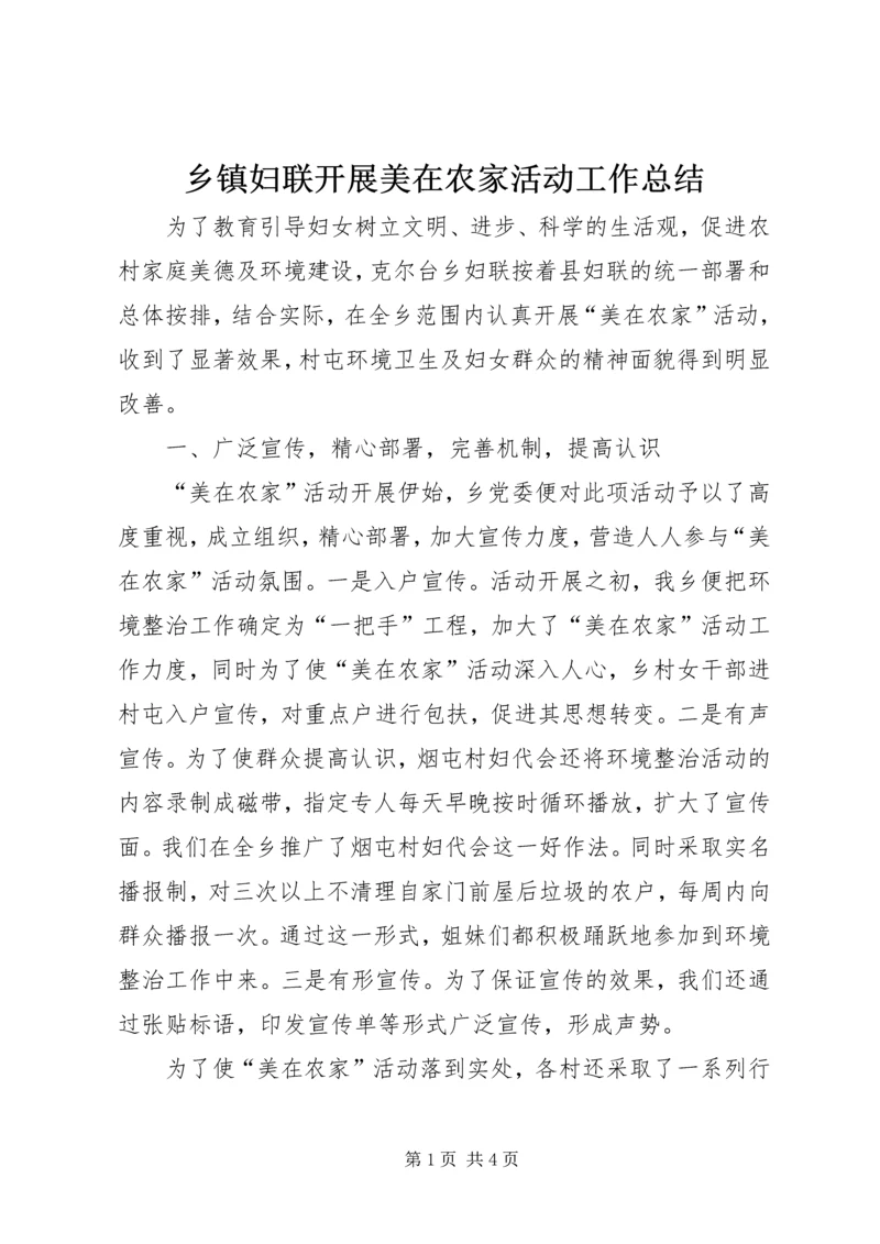 乡镇妇联开展美在农家活动工作总结.docx