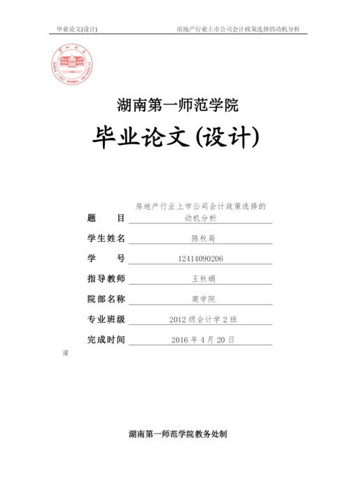 毕业论文2稿 房地产行业上市公司会计政策选择的动机分析.docx