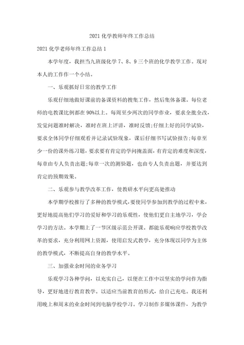 2021化学教师年终工作总结