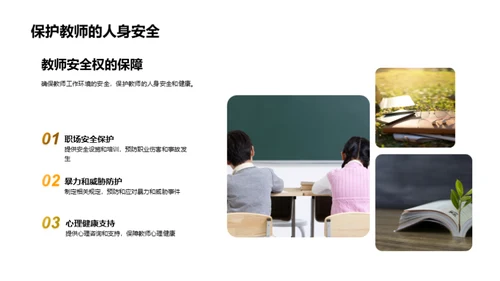 教师劳动权益保障