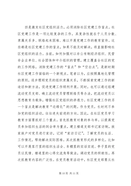 浅谈新形势下如何激发社区党组织的自身活力.docx