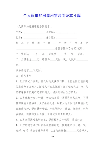 个人简单的房屋租赁合同范本4篇-.docx