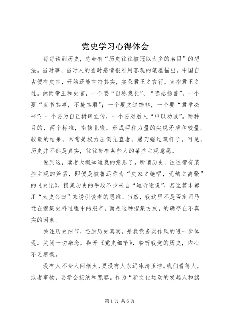 党史学习心得体会_1.docx