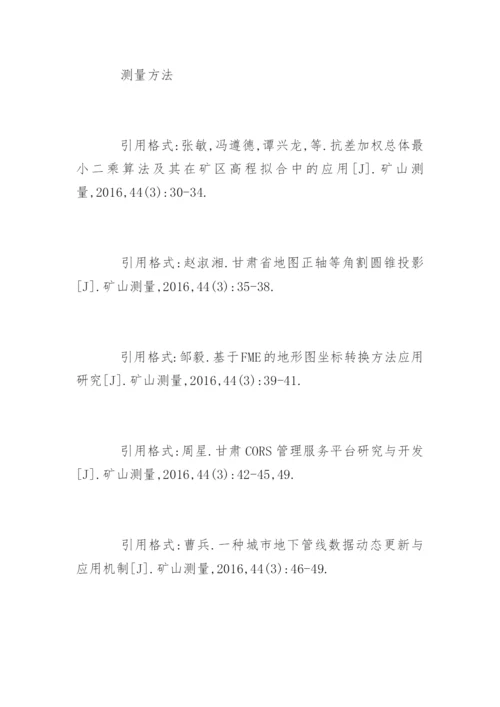 《矿山测量》论文引用格式参考.docx