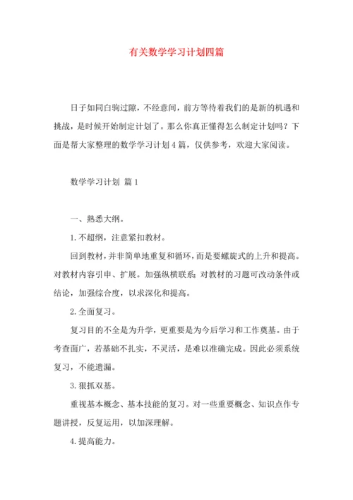 有关数学学习计划四篇 (3).docx