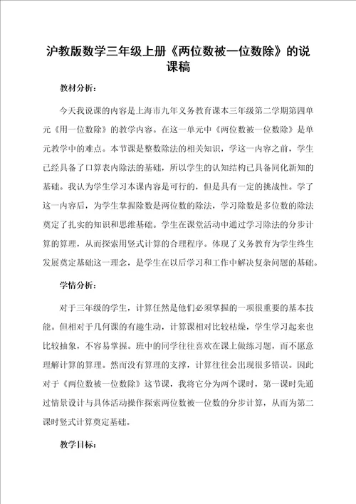 沪教版数学三年级上册两位数被一位数除的说课稿