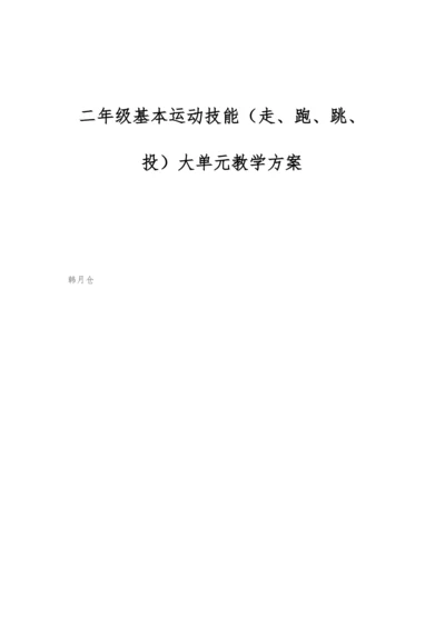二年级基本运动技能(走、跑、跳、投)大单元教学方案.docx
