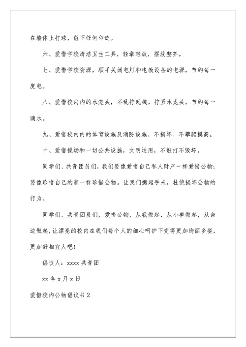 爱护校园公物倡议书