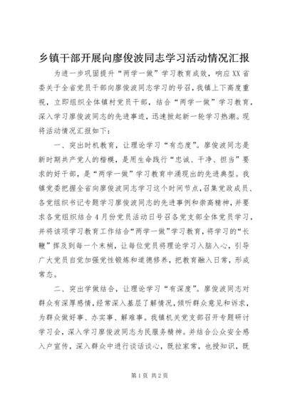 乡镇干部开展向廖俊波同志学习活动情况汇报.docx