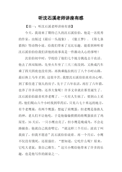 听沈石溪老师讲座有感.docx