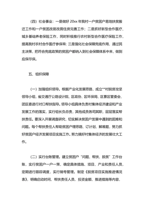 村2020年脱贫攻坚总体规划.docx