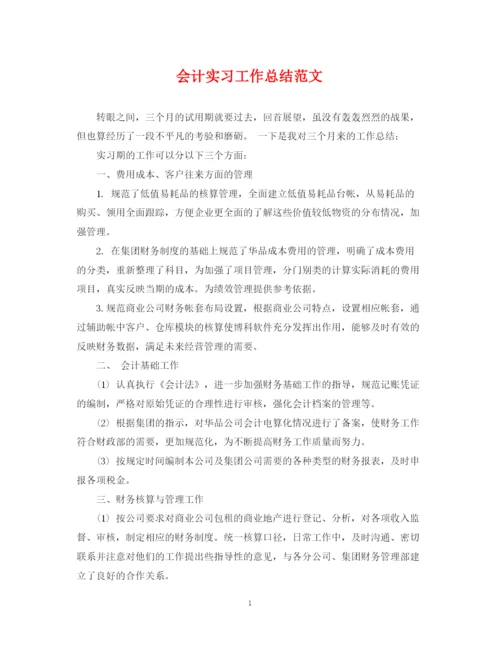 精编之会计实习工作总结范文.docx