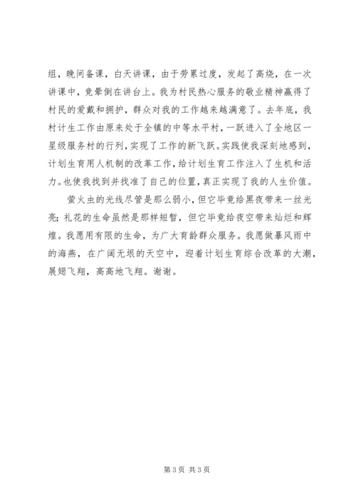 爱岗敬业演讲稿计划生育 (4).docx
