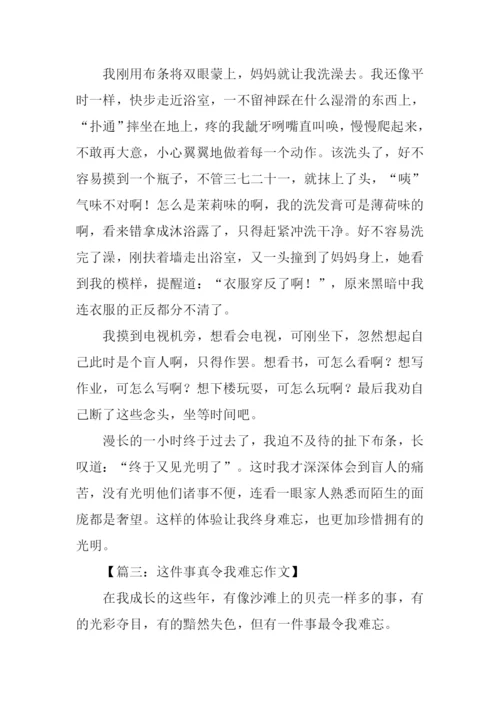 这件事真难忘作文.docx