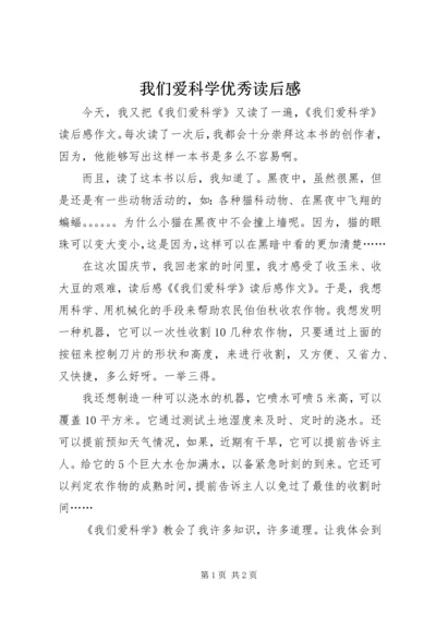 我们爱科学优秀读后感.docx