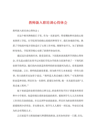 教师新入职培训心得体会