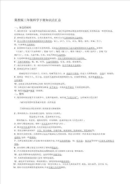 冀教版三年级科学下册知识点