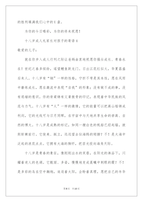 2022十八岁成人礼家长对孩子的寄语.docx