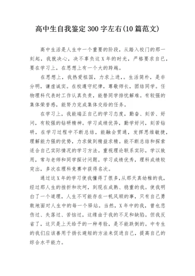 高中生自我鉴定300字左右(10篇范文).docx