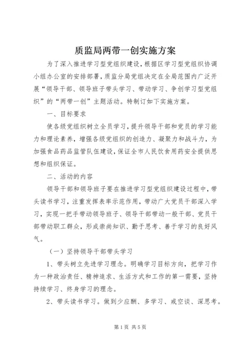 质监局两带一创实施方案.docx