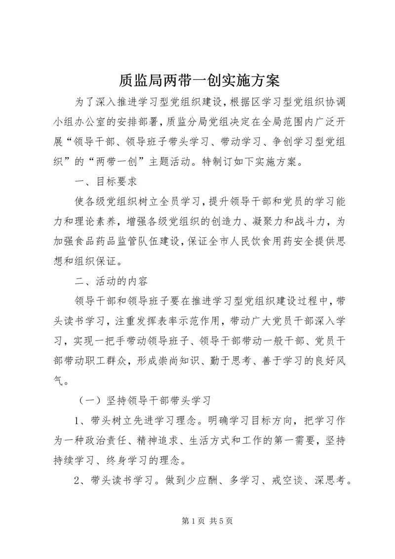 质监局两带一创实施方案.docx