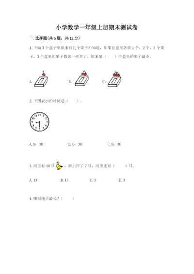 小学数学一年级上册期末测试卷附答案【研优卷】.docx