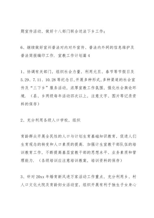 有关宣教工作计划4篇.docx