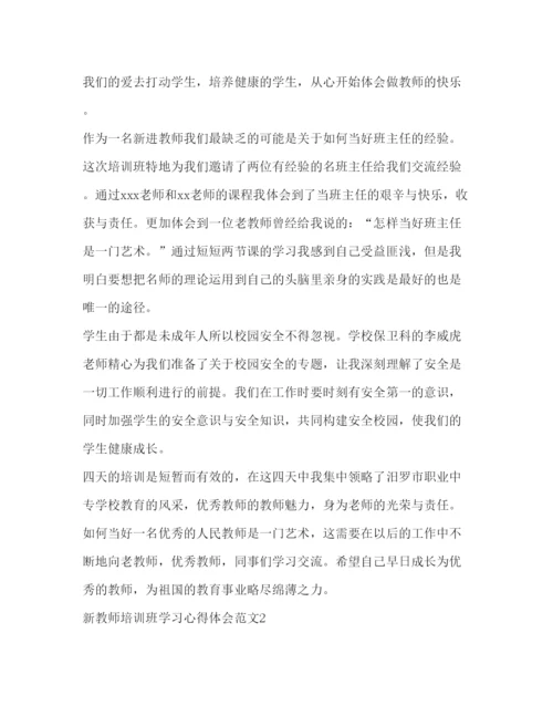 精编新教师培训班学习心得体会范文.docx