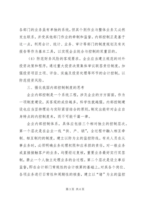 企业内控制度基本规范浅论企业内控制度.docx