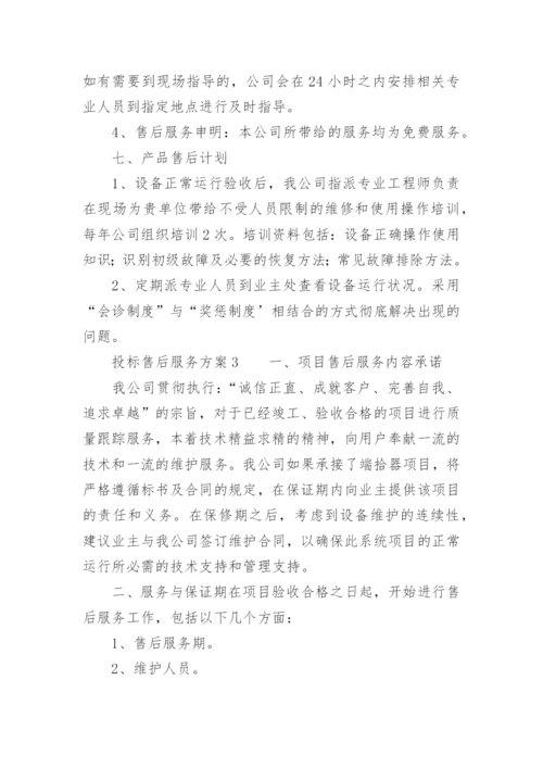 投标售后服务方案.docx