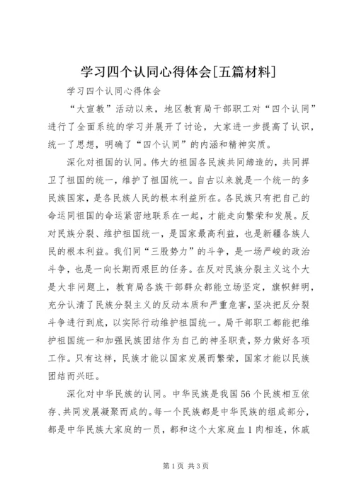 学习四个认同心得体会[五篇材料] (4).docx