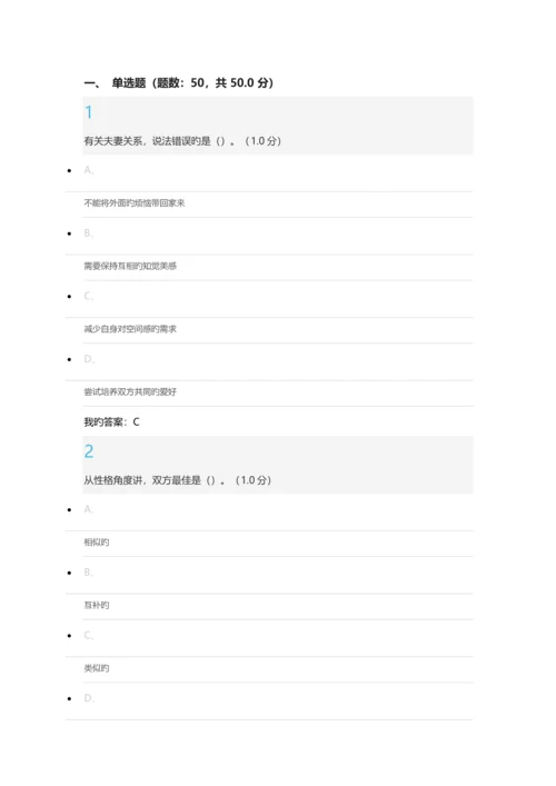 尔雅通识课《大学生恋爱兵法》期末考试答案最新版.docx