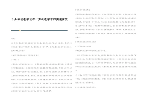 任务驱动教学法在计算机教学中的实施探究.docx