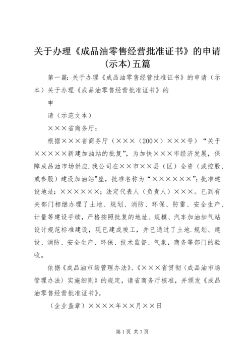 关于办理《成品油零售经营批准证书》的申请(示本)五篇.docx