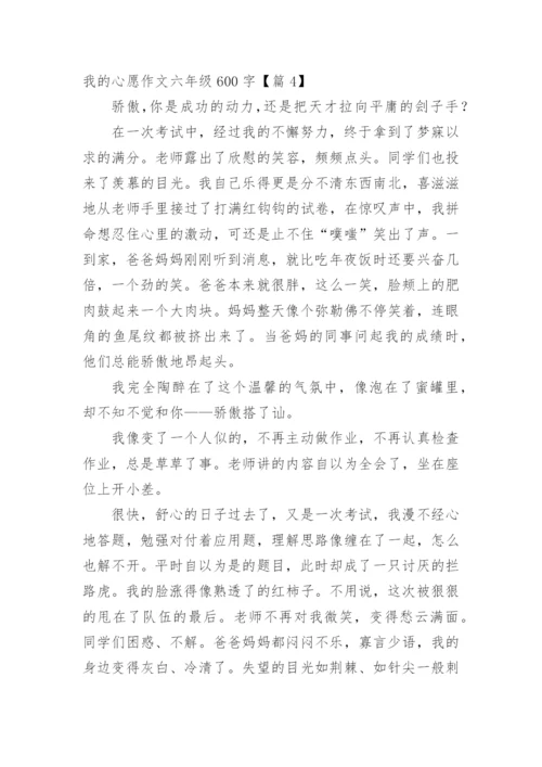 我的心愿作文六年级600字精选20篇.docx