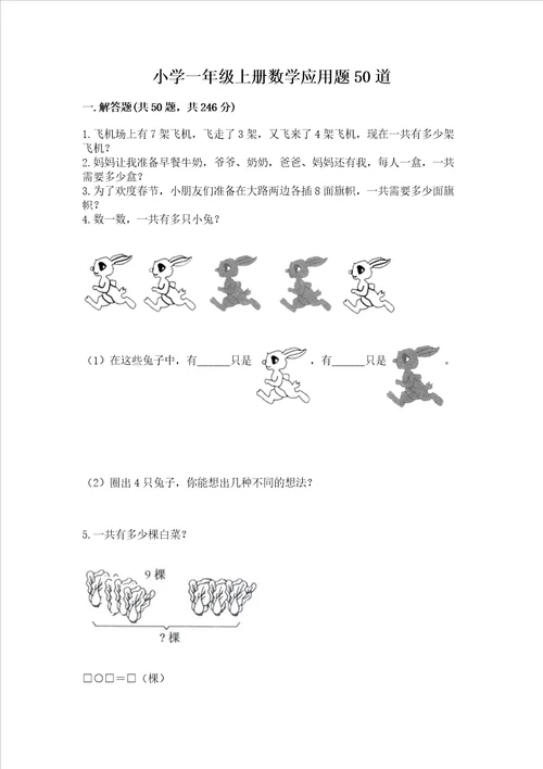 小学一年级上册数学应用题50道及完整答案必刷